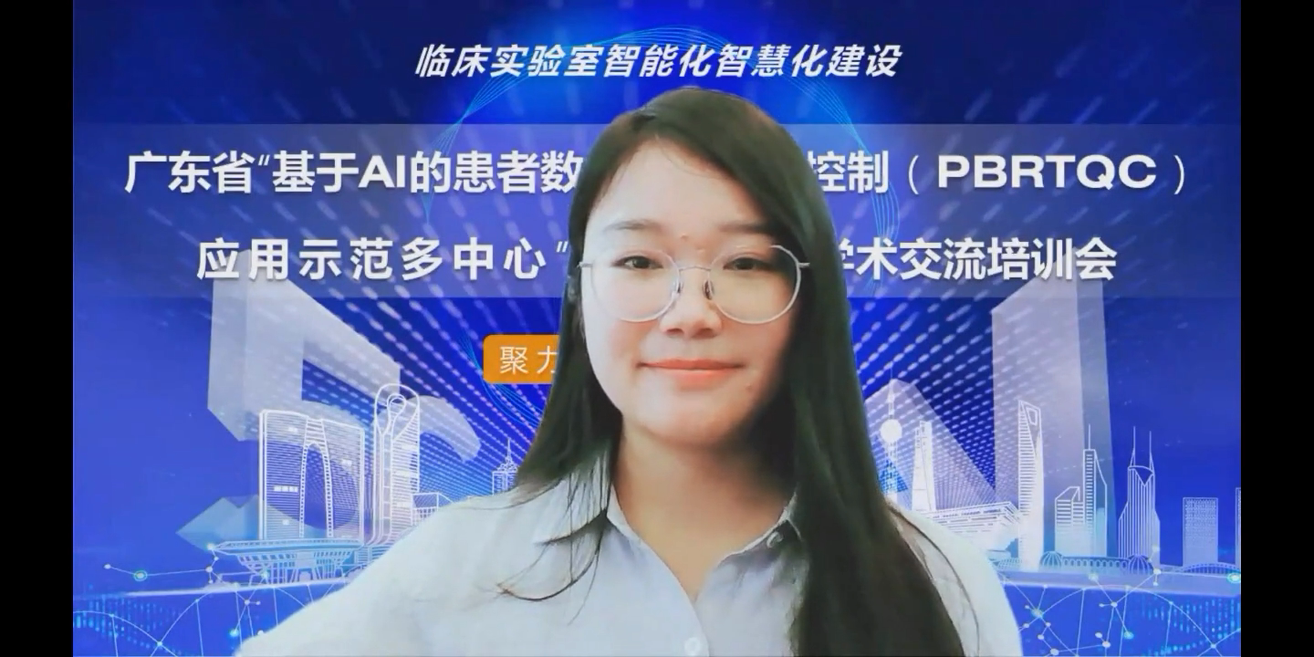 “PBRTQC應(yīng)用示范多中心”項(xiàng)目第一期學(xué)術(shù)交流培訓(xùn)會(huì)議視頻.mp4_20220328_131300.498.png “PBRTQC應(yīng)用示范多中心”項(xiàng)目第一期學(xué)術(shù)交流培訓(xùn)會(huì)議視頻.mp4_20220328_131300.498.png