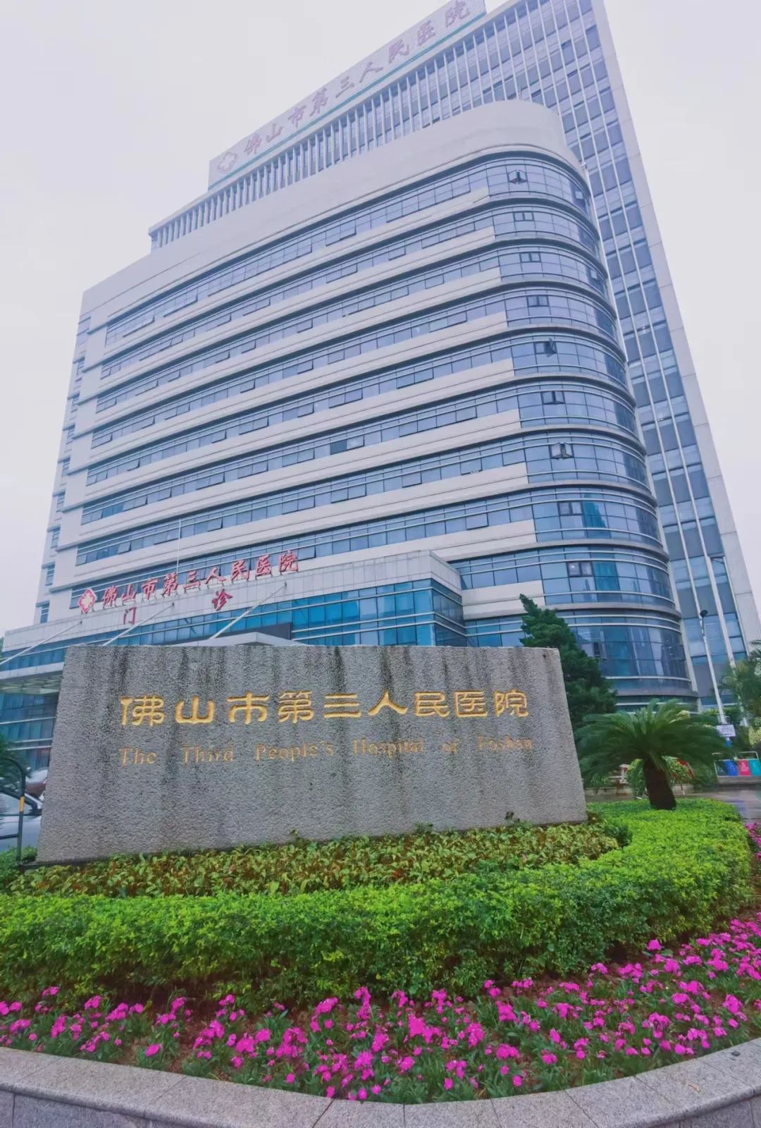 佛山市第三人民醫(yī)院.jpg